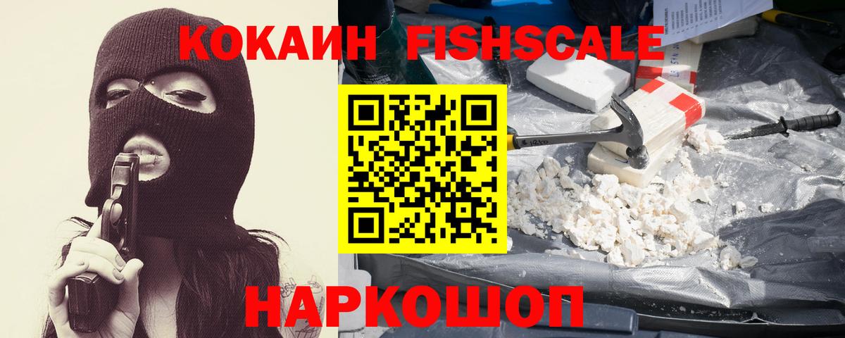 Солнечногорск  COCAIN  Вход с VPN  Кокаин Fish Scale  COCAIN Колумбийский 
