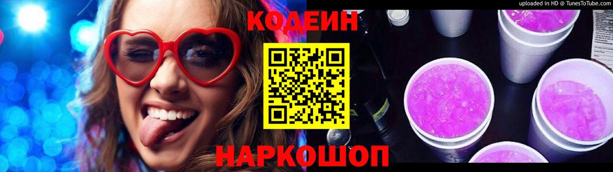 Кодеин Purple Drank Солнечногорск